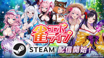 エンタメ麻雀「雀エボライブ」Steam版が本日配信開始！新機能「レンタルドール」や新ハプニング3種を実装