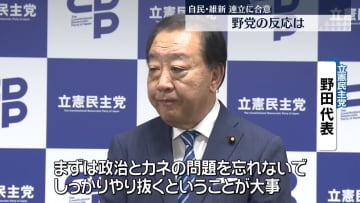 自民・維新　連立合意、野党の反応は