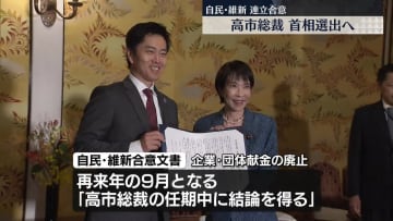 自民・維新　連立合意、高市総裁が首相に選ばれる見通し