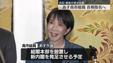 あす国会召集　高市総裁が首相に指名される見通し