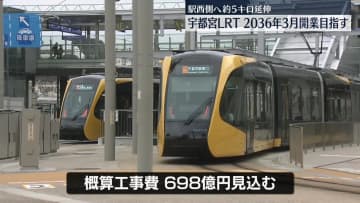 宇都宮LRT　駅西側延伸は2036年開業目標に　約5キロ延長に700億円見込む