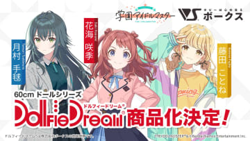 「学園アイドルマスター」より花海咲季、月村手毬、藤田ことねがドールシリーズ「Dollfie Dream」で商品化決定