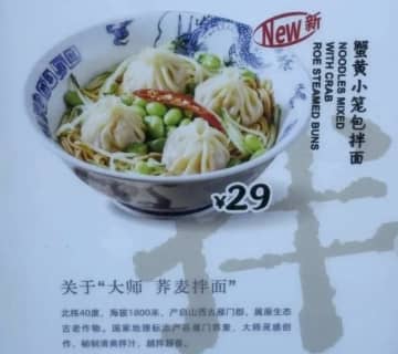 中国でチェーン店の新メニュー「かにみそ小籠包入り汁なし麺」が物議、「日本的な食べ方」との声も