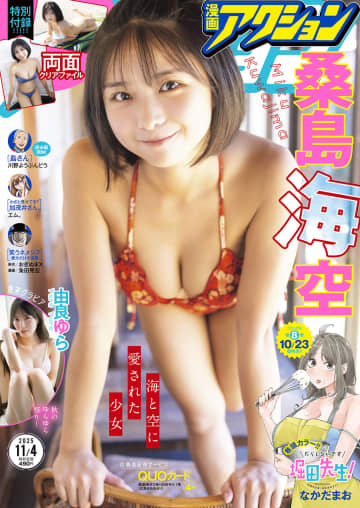 表紙＆巻頭グラビアは桑島海空さん！ 「漫画アクション No.21」本日発売