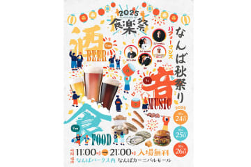 大阪「なんば秋祭り」開催！クラフトビールにグルメ、音楽ライブも