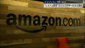 「アマゾンウェブサービス」のシステム障害“ほとんど復旧”