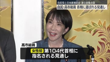 自民党と日本維新の会、連立政権合意　高市総裁が首相に選ばれる見通し…新内閣の人事は