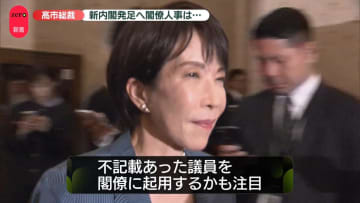注目の閣僚人事は…高市総裁、新内閣発足へ