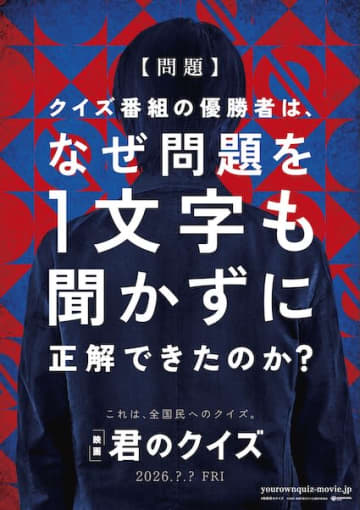 『君のクイズ』“令和最大の謎Q”がスクリーンで明かされる！小川哲のベストセラーが吉野耕平監督で実写映画化！