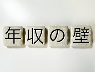 被扶養者認定円滑化を継続　年収の壁対策・厚労省