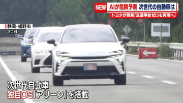 トヨタ、交通事故ゼロ実現へ“次世代自動車”AIが危険予測