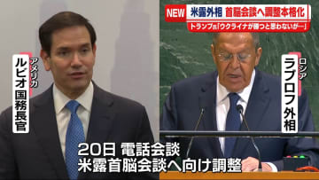 米露外相が電話会談　首脳会談に向け地ならしか