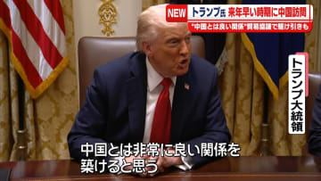 トランプ大統領“来年早い時期に中国訪問予定”貿易協議で駆け引きも