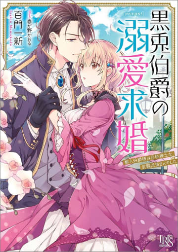 『黒兎伯爵の溺愛求婚 獣人伯爵様は、自称紳士な武闘派兎さんでした』のコミカライズ連載が開始
