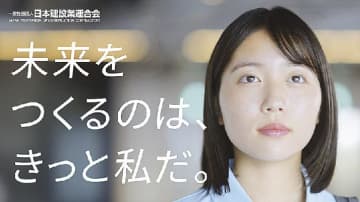 日建連／ＰＲ動画公開／最先端の技術で社会支える未来の建設業描く