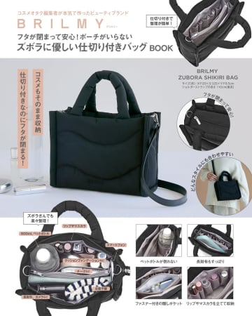 宝島社、ズボラに優しい仕切りと多機能ポケット搭載「BRILMY」新作バッグ発売
