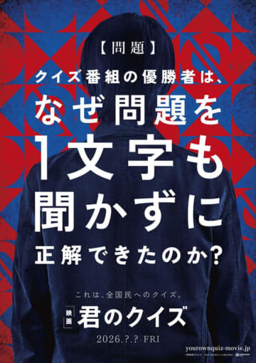 令和最大のQ＝謎が劇場で明かされる――『君のクイズ』映画化　超特報＆ファーストルック解禁