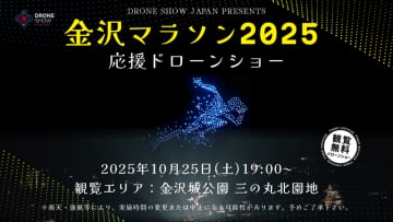 ドローンショー・ジャパン、金沢城の夜空を彩る「金沢マラソン2025 応援ドローンショー」10/25開催