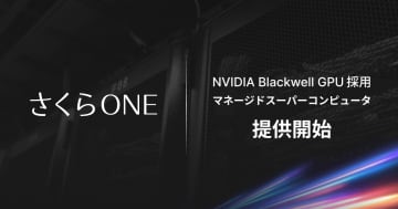 さくらインターネット、マネージドスーパーコンピューター「さくらONE」でNVIDIA B200搭載ノードを提供