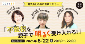 明るく不登校と向き合うための3か条　「否定しない・親が変わる・情報を持つ」