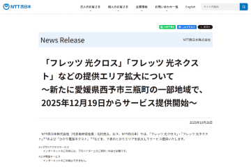 NTT西日本、「フレッツ光」提供エリアを愛媛県西予市三瓶町の一部地域で拡大。最大10Gbpsの「フレッツ 光クロス」も提供