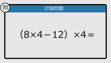 【解けなかったら恥ずかしい？】（8×4－12）×4は？《計算クイズ》
