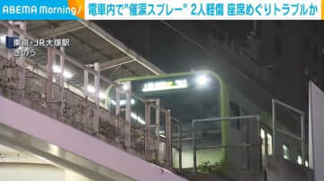 JR山手線の電車内で“催涙スプレー” 男性2人けが 座席めぐりトラブルか