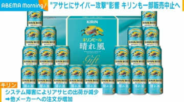 キリン お歳暮商品の一部販売を中止へ “アサヒにサイバー攻撃”の影響で