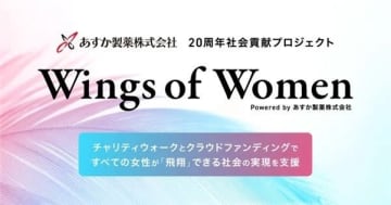 創立20周年のあすか製薬は、なぜ「女性の人生」に寄り添うのか。新プロジェクトに込めた想い