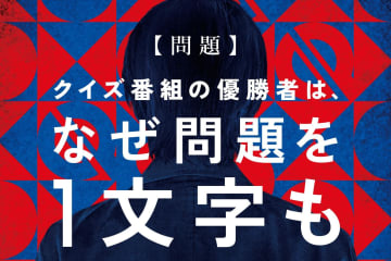映画『君のクイズ』小川哲の人気クイズ小説を実写化、“1文字も読まれていないクイズ”に正解した男の謎
