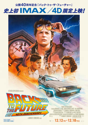 『バック・トゥ・ザ・フューチャー』公開40周年限定上映決定　史上初のIMAX＆4DXで