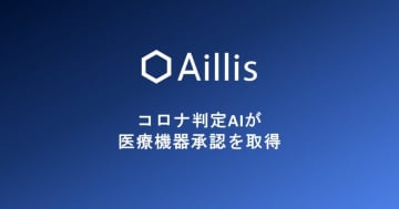 日本初、のどの写真を用いてコロナを判定するAI医療機器が薬事承認を取得