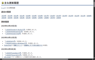 AI時代に突入した「とほほのWWW入門」に早くもGoogle製AIツール3種の解説が追加／「Google AI Studio」、「NotebookLM」、「Google Opal」を入門者向けに解説【やじうまの杜】