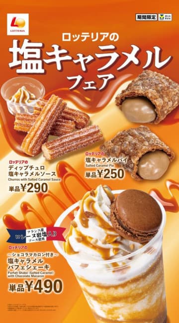 "塩キャラメル"スイーツがどれも美味しそうすぎる...♡ロッテリア「塩キャラメルフェア」開催《22日から》