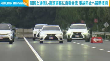 周囲と通信し高速道路に自動合流 トヨタが事故防止へ最新技術を公開