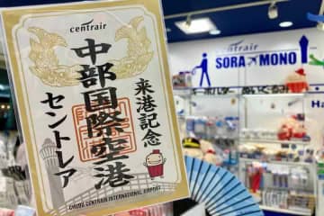 中部国際空港、セントレア「御翔印」を販売開始　空港初