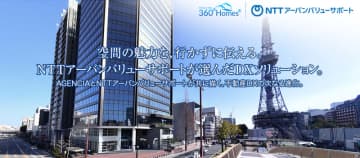 NTTアーバンバリューサポート、360°Homes導入で 不動産DXを次のステージへ