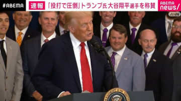 「投打で圧倒」トランプ氏 大谷翔平選手を称賛
