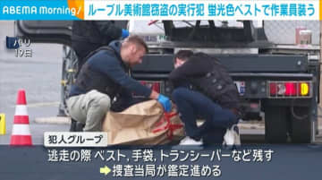ルーブル美術館窃盗の実行犯 蛍光色ベストで作業員装う 仏・パリ