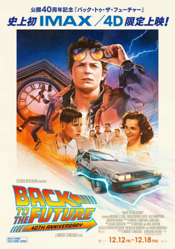 公開40周年『バック・トゥ・ザ・フューチャー』12.12より限定上映決定！　特別予告＆ビジュアル解禁