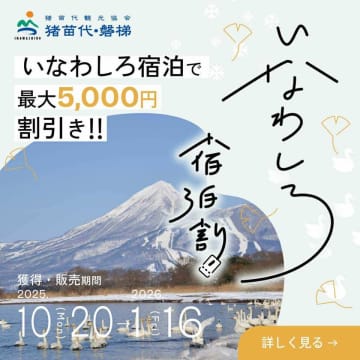 秋から冬への特別な体験！猪苗代で「いなわしろ宿泊割！」キャンペーン開催