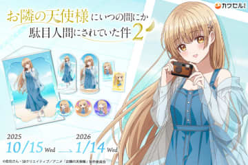 アニメ『お隣の天使様にいつの間にか駄目人間にされていた件2』のオンラインくじが登場　新規描き下ろしイラストを使用したオリジナルグッズがラインナップ