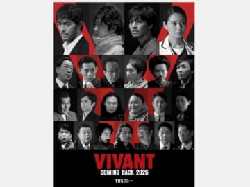 日曜劇場『VIVANT』続編総勢２６名のキャスト発表！