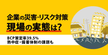 企業の災害・リスク対策、現場の実態は？ BCP策定率39.5%、熱中症・備蓄体制の課題も