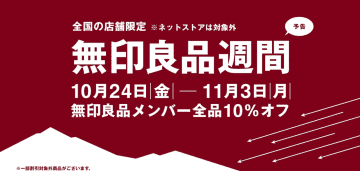 無印良品週間、10月24日から！　全品10％オフ。今回ネットストアは対象外