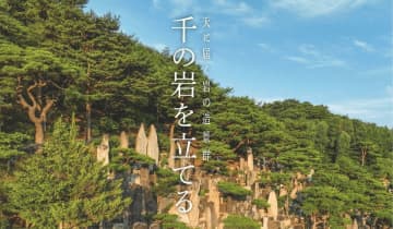 1000年先を見据えたランドスケープ作品― 韓国の山中に築かれた「千の岩の造景」を写真で世界初公開 建築経験のない牧師が30年かけて創造した、ランドスケープ作品写真展「千の岩を立てる ― 天に届く岩の造景群」開催(11/15(土)~17(月)・OZstudio渋谷東)