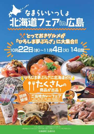 【広島開催】これは行くしかない！マグロ・サクラマス・木彫り熊モナカ！「なまらいいっしょ北海道フェア」で北の旬を爆買いせよ！