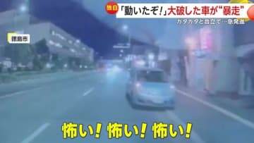 「動いたぞ…怖い！」事故で大破した車が暴走…ガタガタ音を立て“急発進”、前を走る車に迫る　徳島市