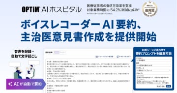 病院向け生成AI搭載サービス「OPTiM AI ホスピタル」、「ボイスレコーダーAI要約」「主治医意見書作成」機能を提供開始　～IC記録からカンファレンスまで医療現場の多様な記録業務を効率化～