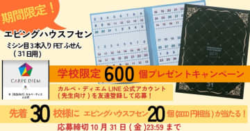 【先着30校様に当たる！】エビングハウスフセンプレゼントキャンペーン開催のお知らせ　全国の先生たちの取り組みなど、最新の「教育」に関する情報を配信する株式会社カルペ・ディエムLINE公式アカウントにて実施